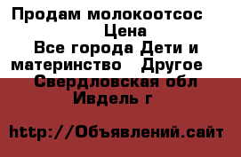 Продам молокоотсос philips avent › Цена ­ 1 000 - Все города Дети и материнство » Другое   . Свердловская обл.,Ивдель г.